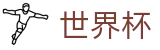 2026世界杯比分(SHIJIEBEI2026)官方中文站